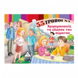 55 τρόποι να χρησιμοποιείς τη γλώσσα του σώματος