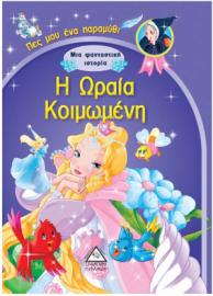 Πες Μου Ένα Παραμύθι – Μια Φανταστική Ιστορία, Η Ωραία Κοιμωμένη