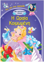 Πες Μου Ένα Παραμύθι – Μια Φανταστική Ιστορία, Η Ωραία Κοιμωμένη