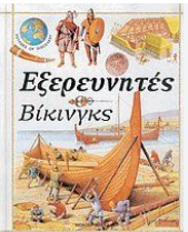 ΕΞΕΡΕΥΝΗΤΕΣ 6-ΒΙΚΙΝΓΚΣ 978960397