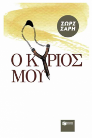 Ο Κύριός μου - Ζωρζ Σαρή 4382 