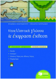 Νεοελληνική γλώσσα και Έκφραση – Έκθεση Γ΄ Γενικού Λυκείου (γενικής παιδείας)