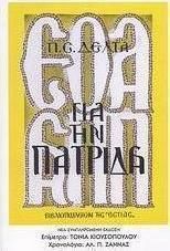 ΓΙΑ ΤΗΝ ΠΑΤΡΙΔΑ (ΕΣΤΙΑ)