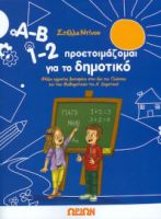 Α-Β 1-2, Προετοιμάζομαι για το δημοτικό