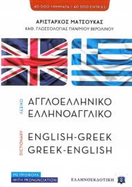 Λεξικό Ελληνοαγγλικό - Αγγλοελληνικό Ελληνοεκδοτική