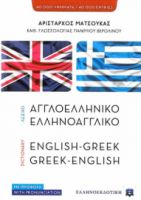 Λεξικό Ελληνοαγγλικό - Αγγλοελληνικό Ελληνοεκδοτική