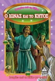 Ιστορίες Από Τη Βίβλο - Ο Ιωνάς Και Το Κήτος