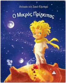 Ο ΜΙΚΡΟΣ ΠΡΙΓΚΙΠΑΣ