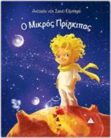 Ο ΜΙΚΡΟΣ ΠΡΙΓΚΙΠΑΣ