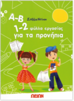 Α-Β 1-2 φύλλα εργασίας για τα προνήπια