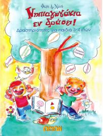 Νηπιαγωγακια εν δράσει Βιβλίο δραστηριοτήτων για παιδιά 3-4 ετων