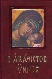 ΑΚΑΘΙΣΤΟΣ ΥΜΝΟΣ