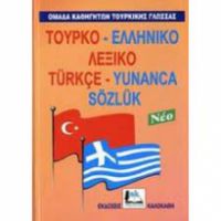 Τουρικό-Ελληνικό λεξικό Καλοκάθη