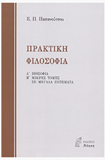 ΠΡΑΚΤΙΚΗ ΦΙΛΟΣΟΦΙΑ  ΠΑΠΑΝΟΥΤΣΟΥ