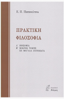ΠΡΑΚΤΙΚΗ ΦΙΛΟΣΟΦΙΑ  ΠΑΠΑΝΟΥΤΣΟΥ