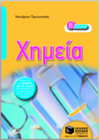 ΧΗΜΕΙΑ Β ΓΥΜΝΑΣΙΟΥ ΠΡΩΤΟΠΑΠΠΑΣ