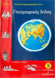 Νέος εικονογραφημένος Γεωγραφικός 'Ατλας - Η Ευρώπη & Οι 'Ηπειροι (No3) Σιόλας