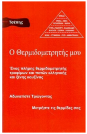 Ο θερμιδομετρητής μου