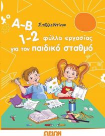 Α-Β 1-2, φύλλα εργασίας για τον παιδικό σταθμό