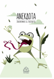 Ανέκδοτα, Σπαζοκεφαλιές & Γλωσσοδέτες