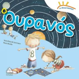 Το Ηλιακό Σύστημα - Ο ουρανός - Εκδόσεις Τζιαμπίρη