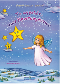 Το αγγελάκι των Χριστουγέννων