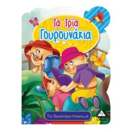 Τα Τρία Γουρουνάκια - Τα ωραιότερα κλασικά
