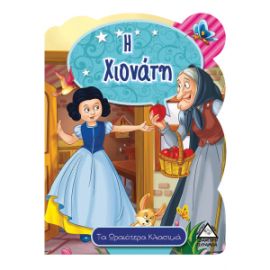 Η Χιονάτη - Τα ωραιότερα κλασικά