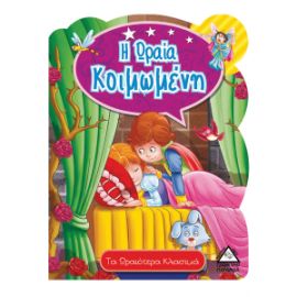 Η Ωραία Κοιμωμένη - Τα ωραιότερα κλασικά