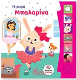 Βιβλίο Ήχου – Η Μικρή Μπαλαρίνα
