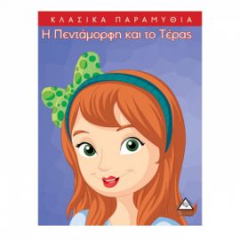 Κλασσικά Παραμύθια : Η πεντάμορφη και το τέρας