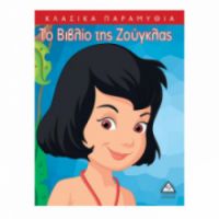 Κλασσικά Παραμύθια : Το βιβλίο της ζούγκλας