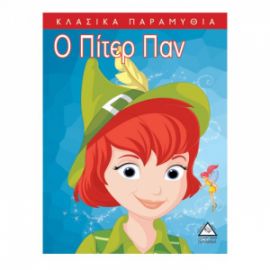 Κλασσικά Παραμύθια : Ο Πίτερ Πάν