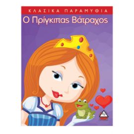 Κλασσικά Παραμύθια : Ο πρίγκιπας βάτραχος