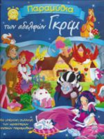 Παραμύθια των Αδερφών Γκριμ