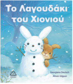 Το Λαγουδάκι του Χιονιού