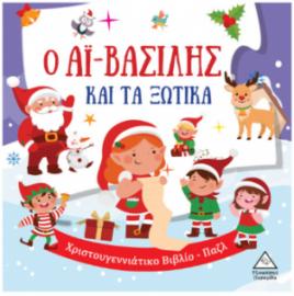 Ο Αϊ-Βασίλης και τα ξωτικά