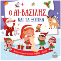 Ο Αϊ-Βασίλης και τα ξωτικά