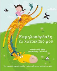 Καμηλοπάρδαλη: το κατοικίδιό μου