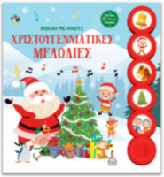 Βιβλίο με ήχους – Χριστουγεννιάτικες μελωδίες