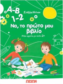 A-B 1-2 Να, το πρώτο μου βιβλίο - Φύλλα εργασίας για παιδιά από 2 ετών