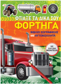 Βιβλίο ζωγραφικής με χάρτινα μοντέλα – Φτιάξε τα δικά σου ΦΟΡΤΗΓΑ