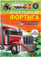 Βιβλίο ζωγραφικής με χάρτινα μοντέλα – Φτιάξε τα δικά σου ΦΟΡΤΗΓΑ