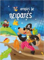 Ιστορίες με πειρατές - Εκδόσεις Τζιαμπίρη