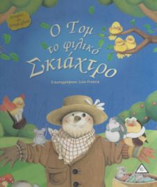 Ο Τόμ το φιλικό Σκιάχτρο