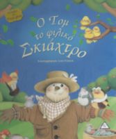 Ο Τόμ το φιλικό Σκιάχτρο