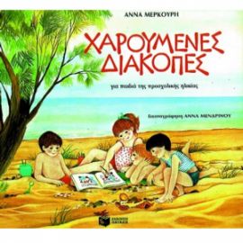 Χαρούμενες διακοπές για παιδιά της προσχολικής ηλικίας 00258