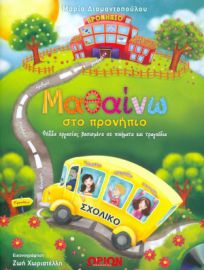 Μαθαίνω στο προνήπιο - Περιέχει CD 