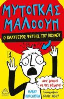Μυτόγκας Μαλόουν - Ο καλύτερος ψεύτης του κόσμου