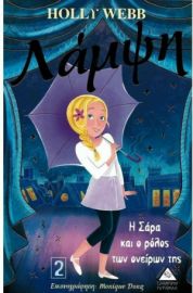 Λάμψη: Η Σάρα και ο ρόλος των ονείρων της Νο2
